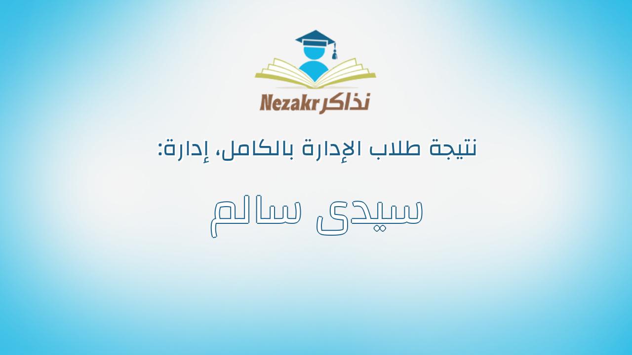 نتيجة إدارة سيدى سالم بالكامل