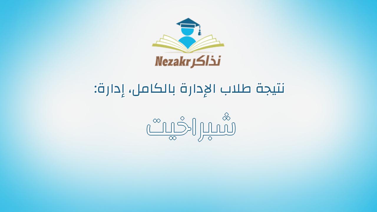 نتيجة إدارة شبراخيت بالكامل