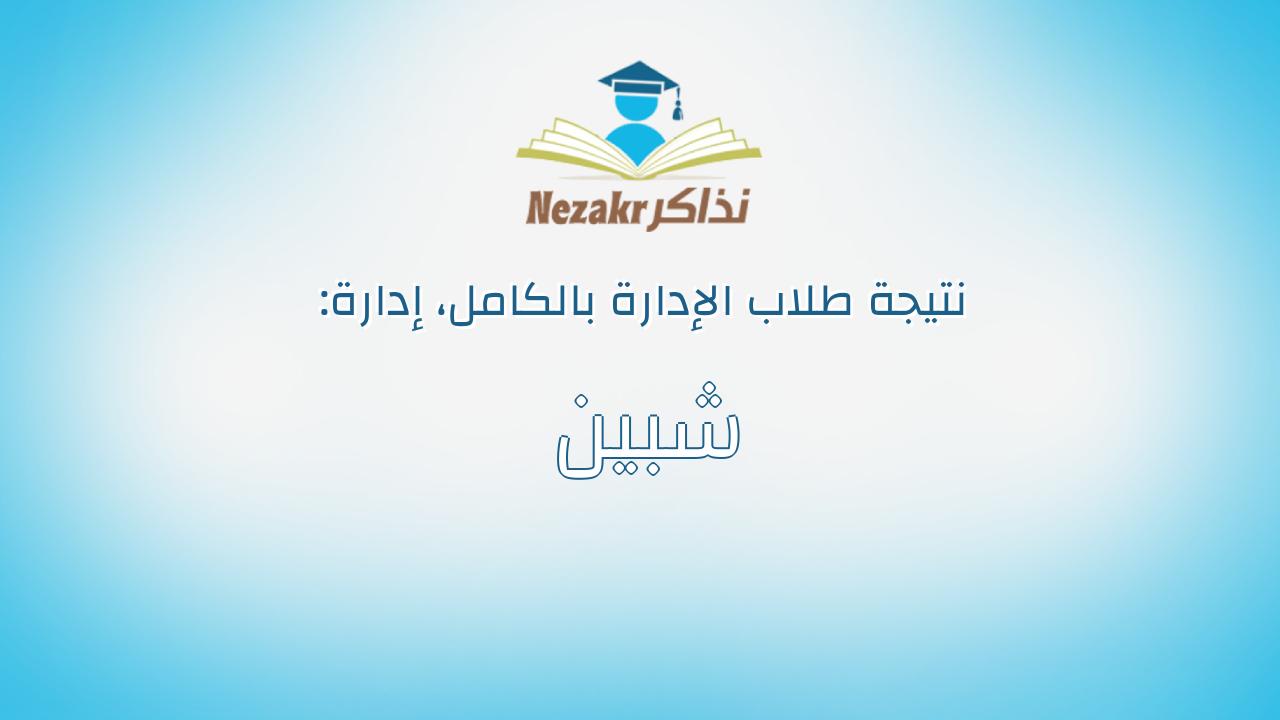 نتيجة إدارة شبين بالكامل