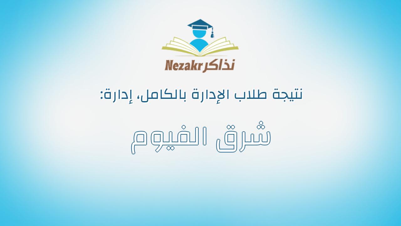نتيجة إدارة شرق الفيوم بالكامل