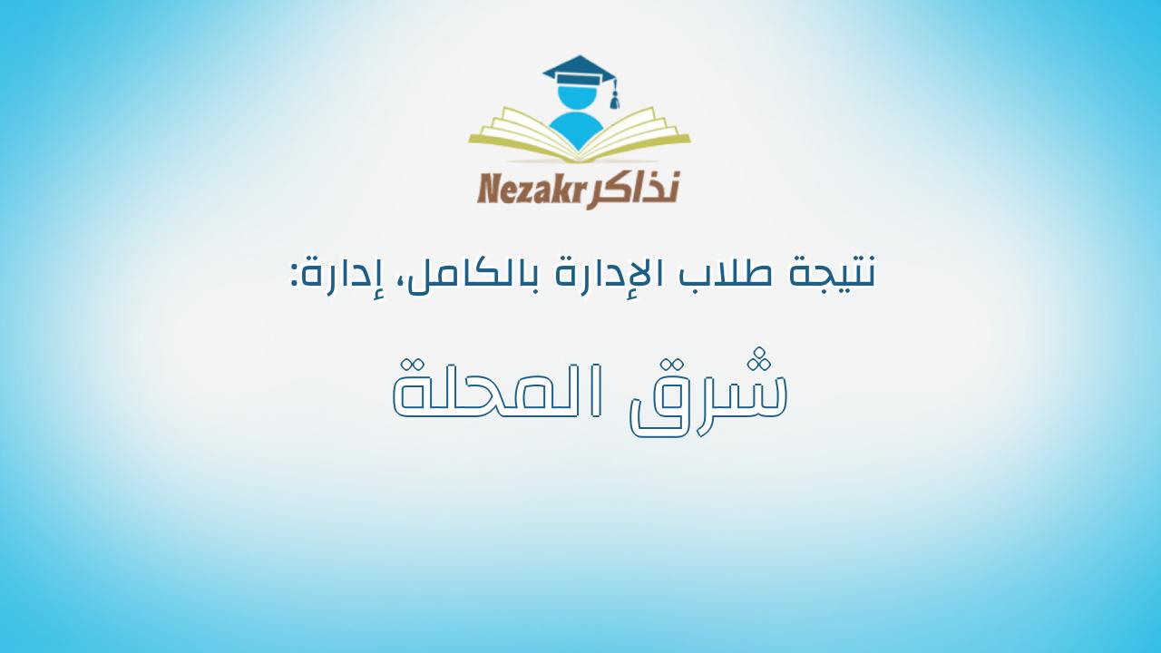 نتيجة إدارة شرق المحلة بالكامل