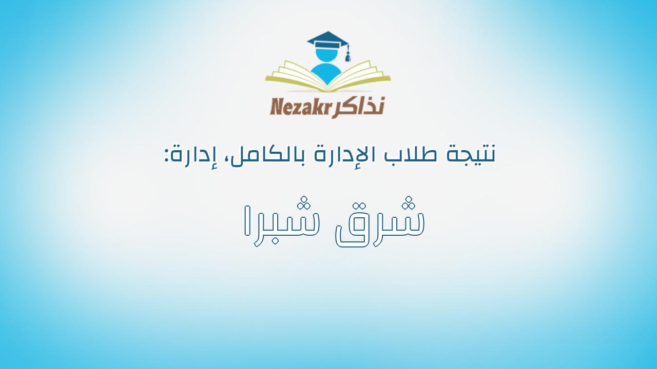 نتيجة إدارة شرق شبرا بالكامل