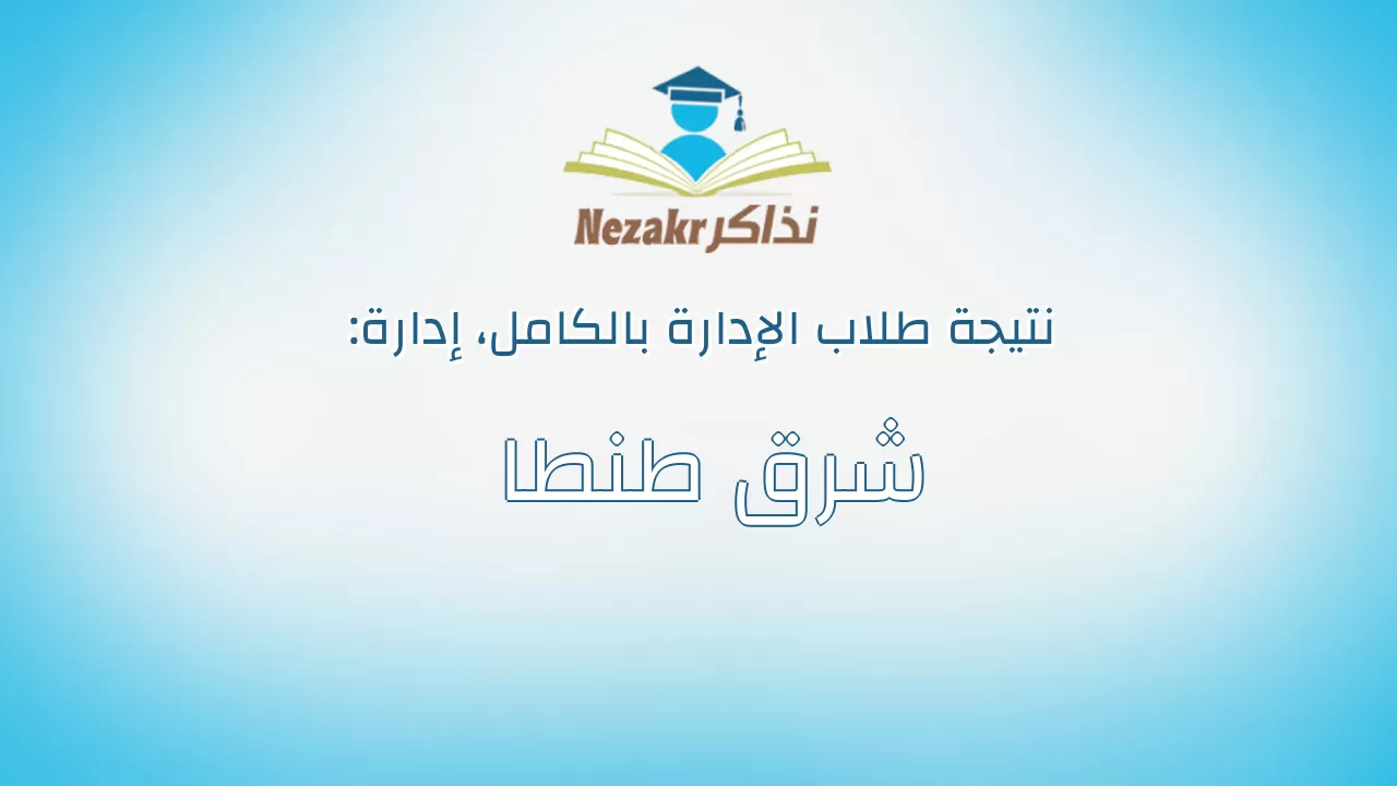 نتيجة إدارة شرق طنطا بالكامل
