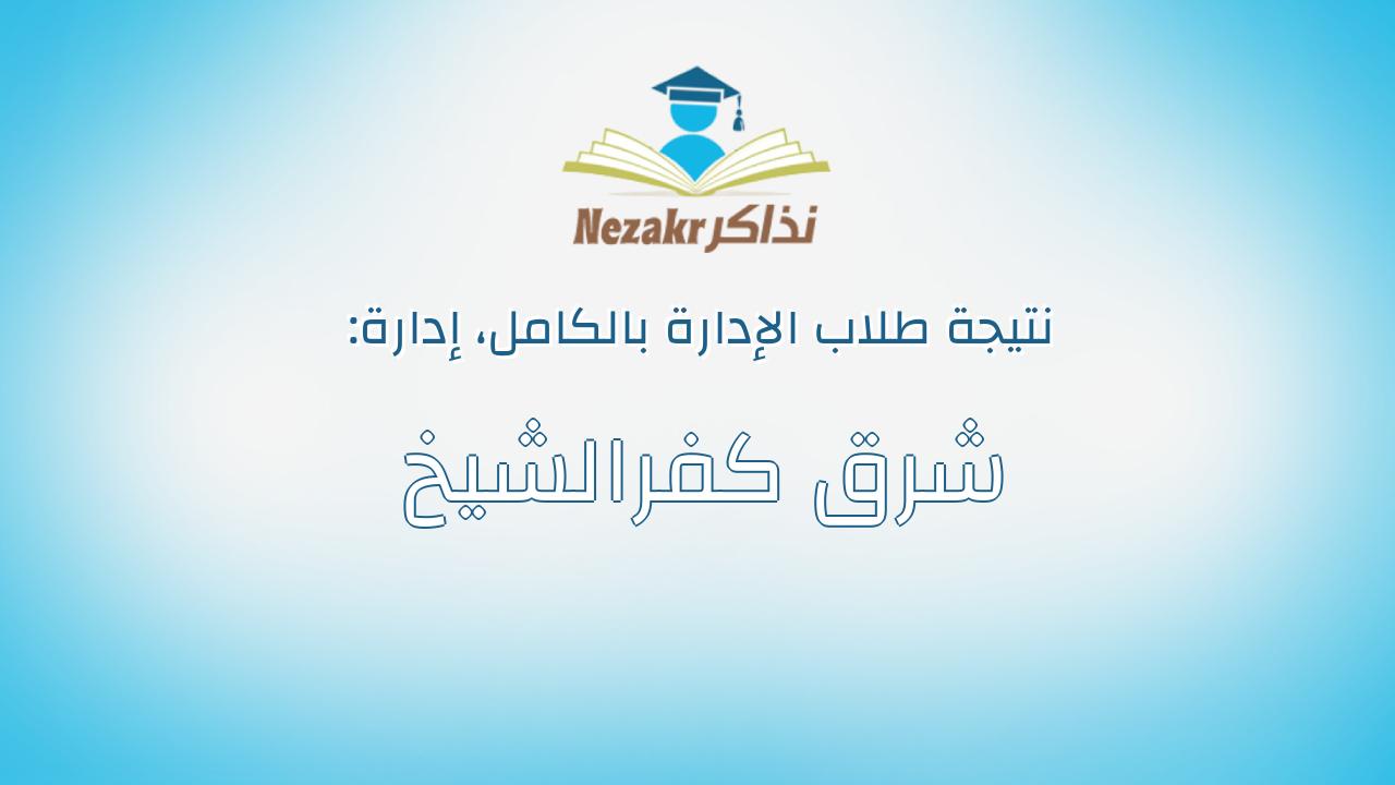 نتيجة إدارة شرق كفرالشيخ بالكامل