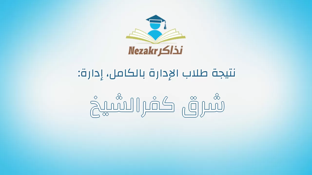 نتيجة إدارة شرق كفرالشيخ بالكامل