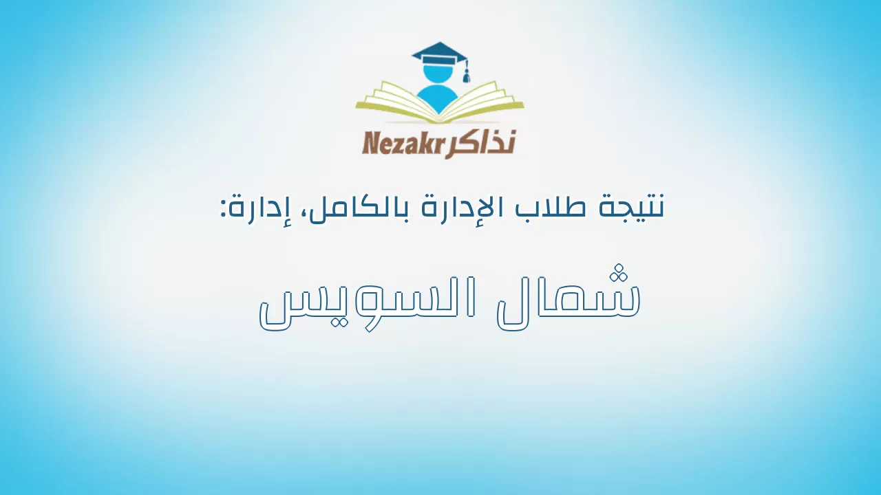 نتيجة إدارة شمال السويس بالكامل