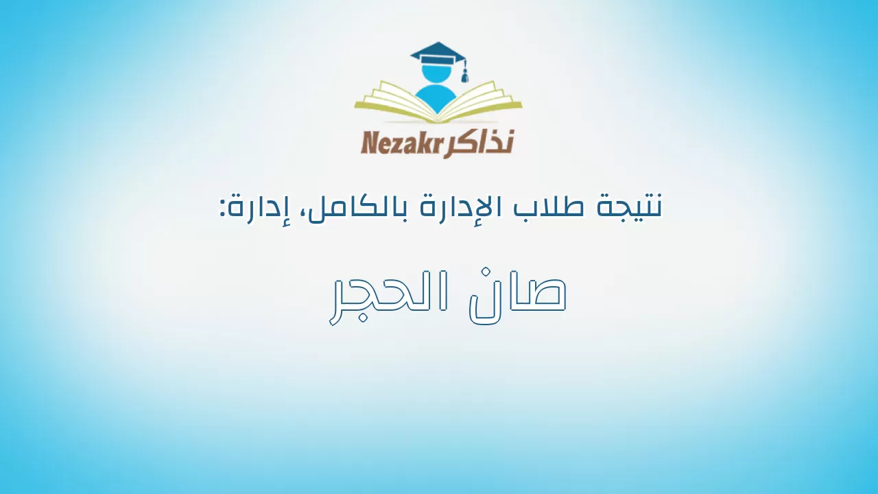 نتيجة إدارة صان الحجر بالكامل