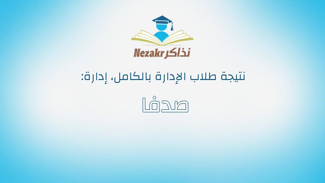 نتيجة إدارة صدفا بالكامل