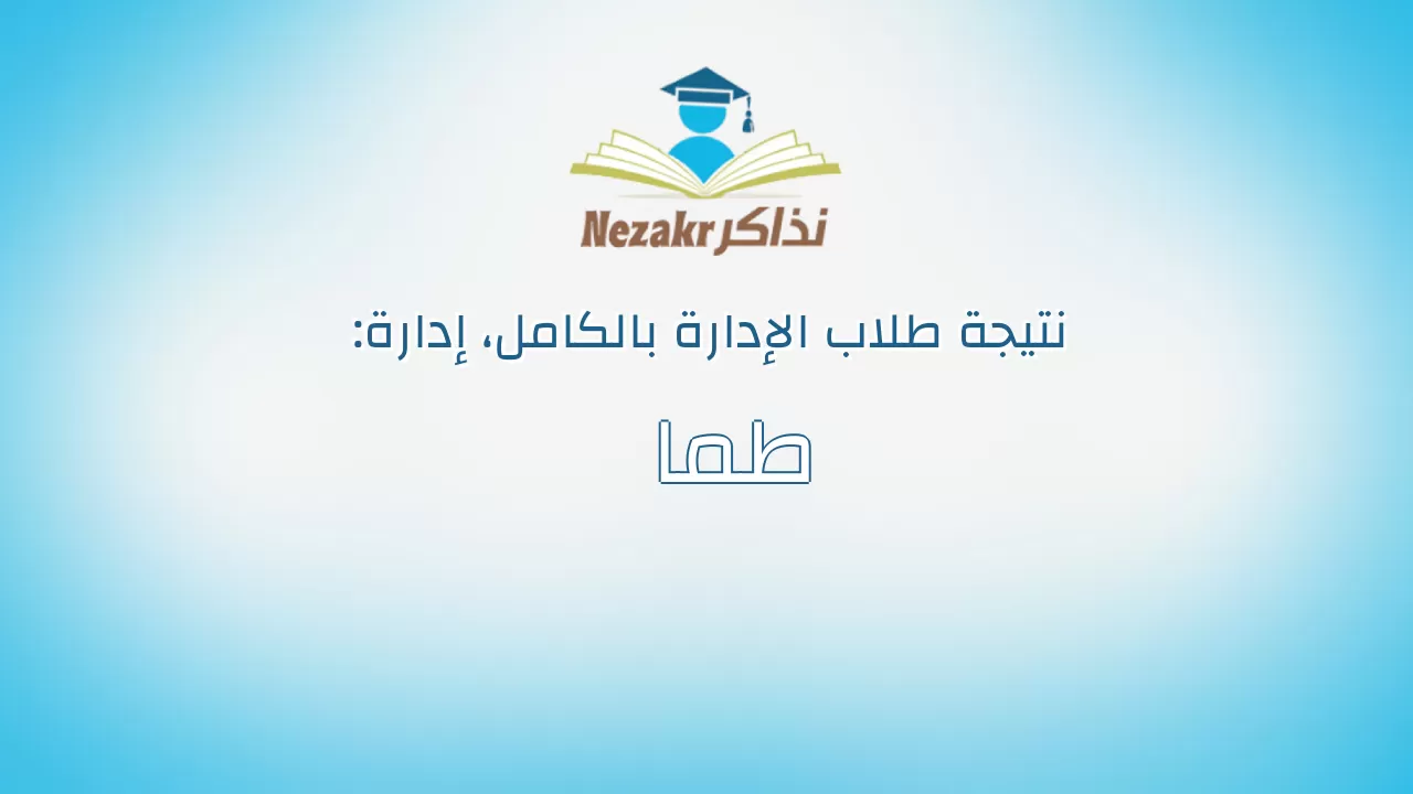 نتيجة إدارة طما بالكامل