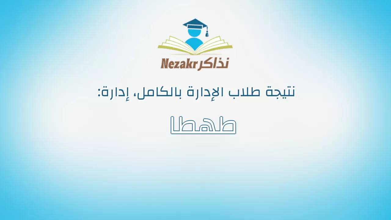 نتيجة إدارة طهطا بالكامل