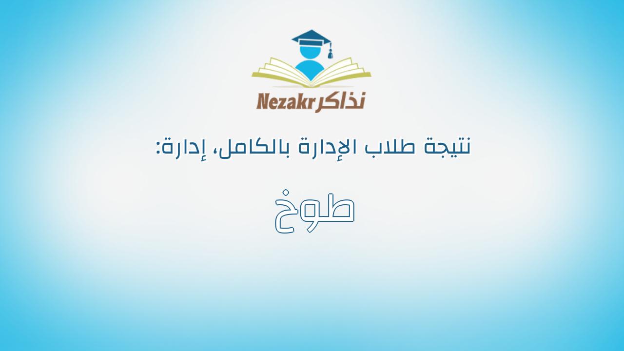 نتيجة إدارة طوخ بالكامل