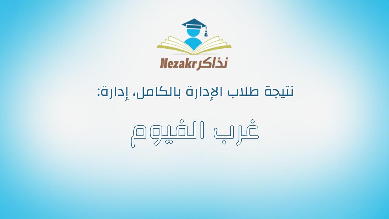 نتيجة إدارة غرب الفيوم بالكامل