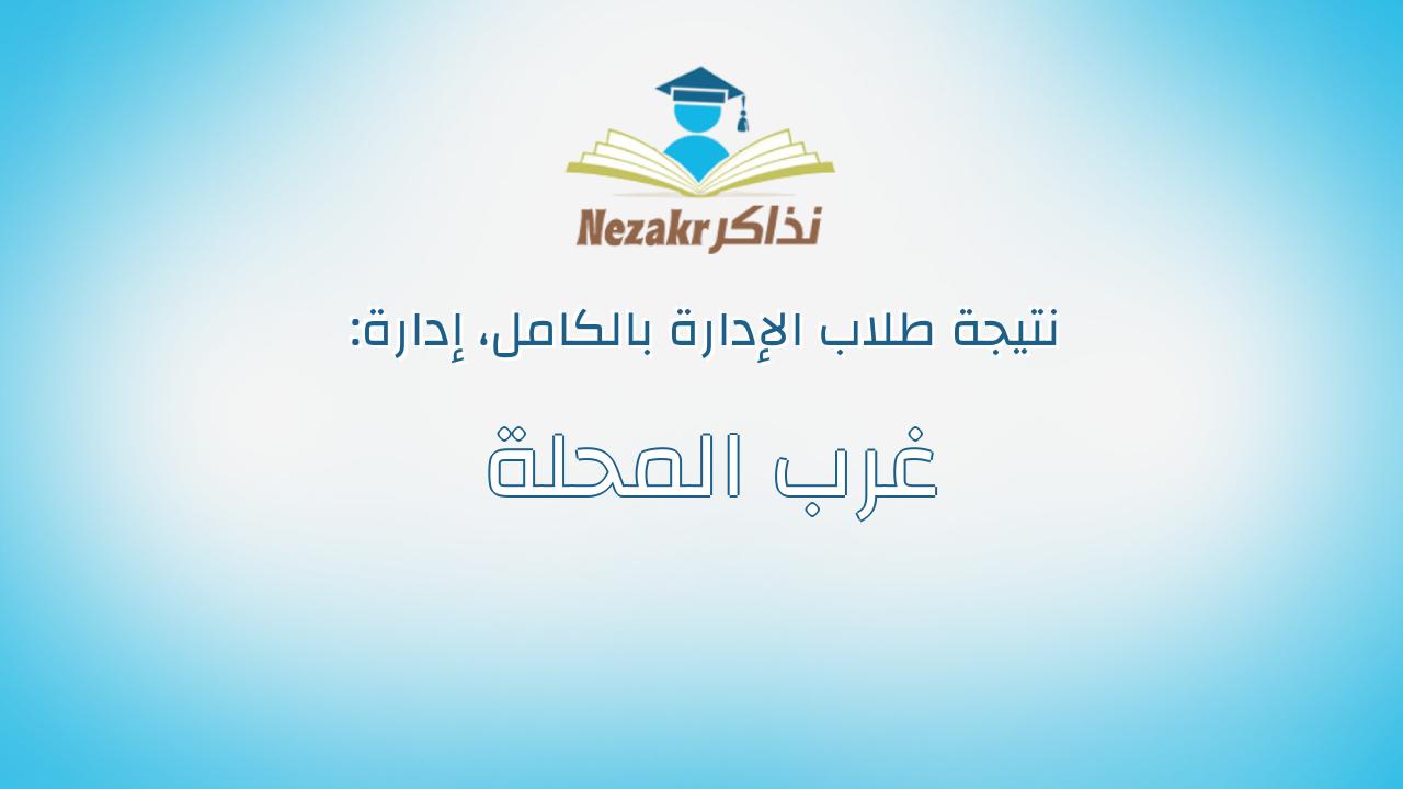 نتيجة إدارة غرب المحلة بالكامل
