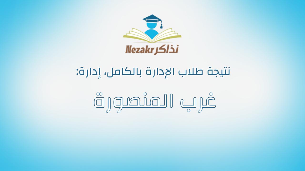 نتيجة إدارة غرب المنصورة بالكامل