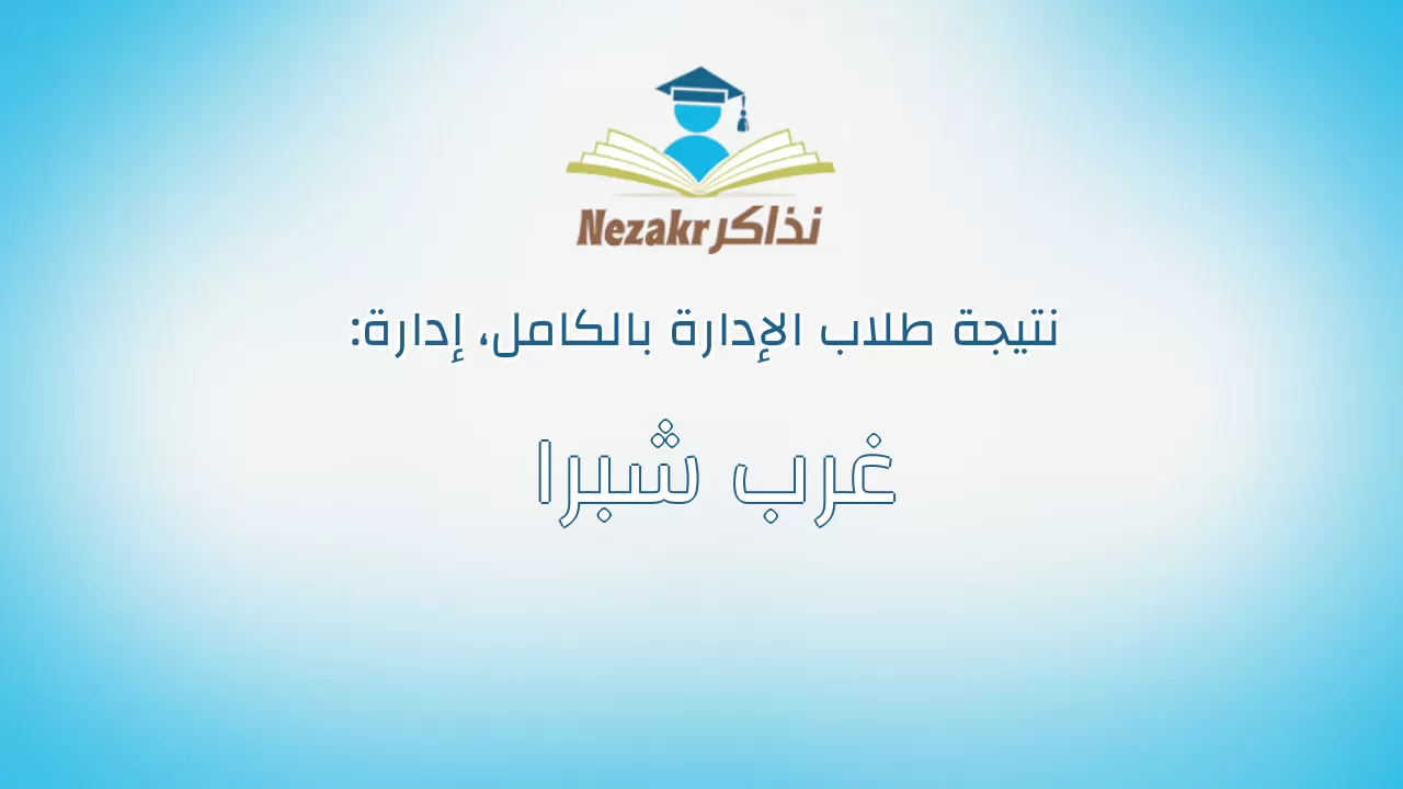 نتيجة إدارة غرب شبرا بالكامل
