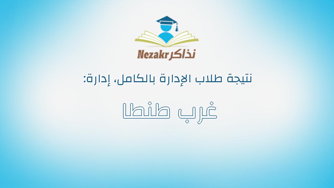 نتيجة إدارة غرب طنطا بالكامل