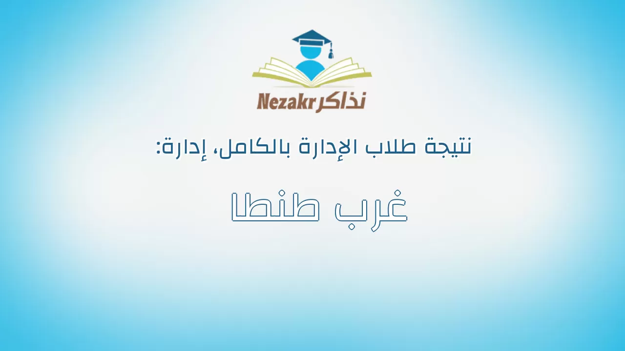 نتيجة إدارة غرب طنطا بالكامل