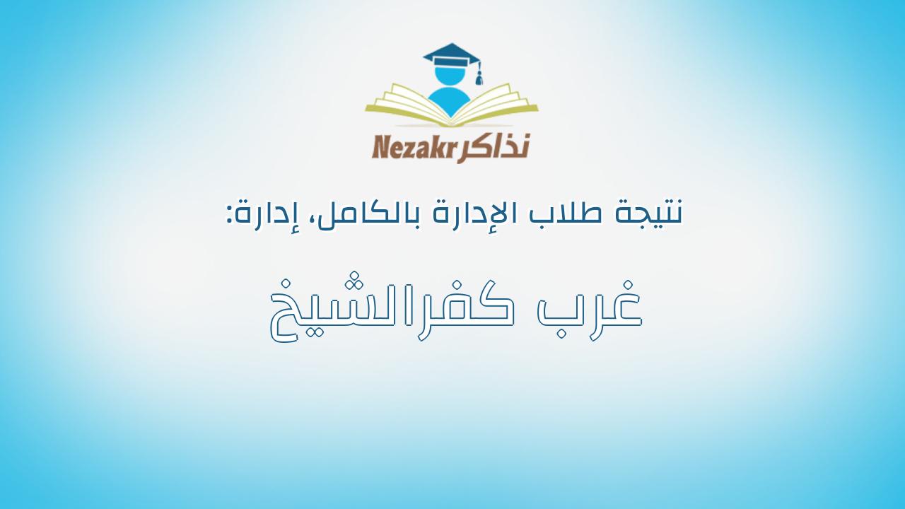نتيجة إدارة غرب كفرالشيخ بالكامل