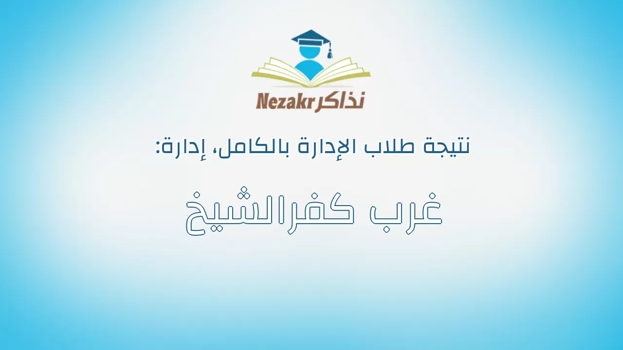 نتيجة إدارة غرب كفرالشيخ بالكامل