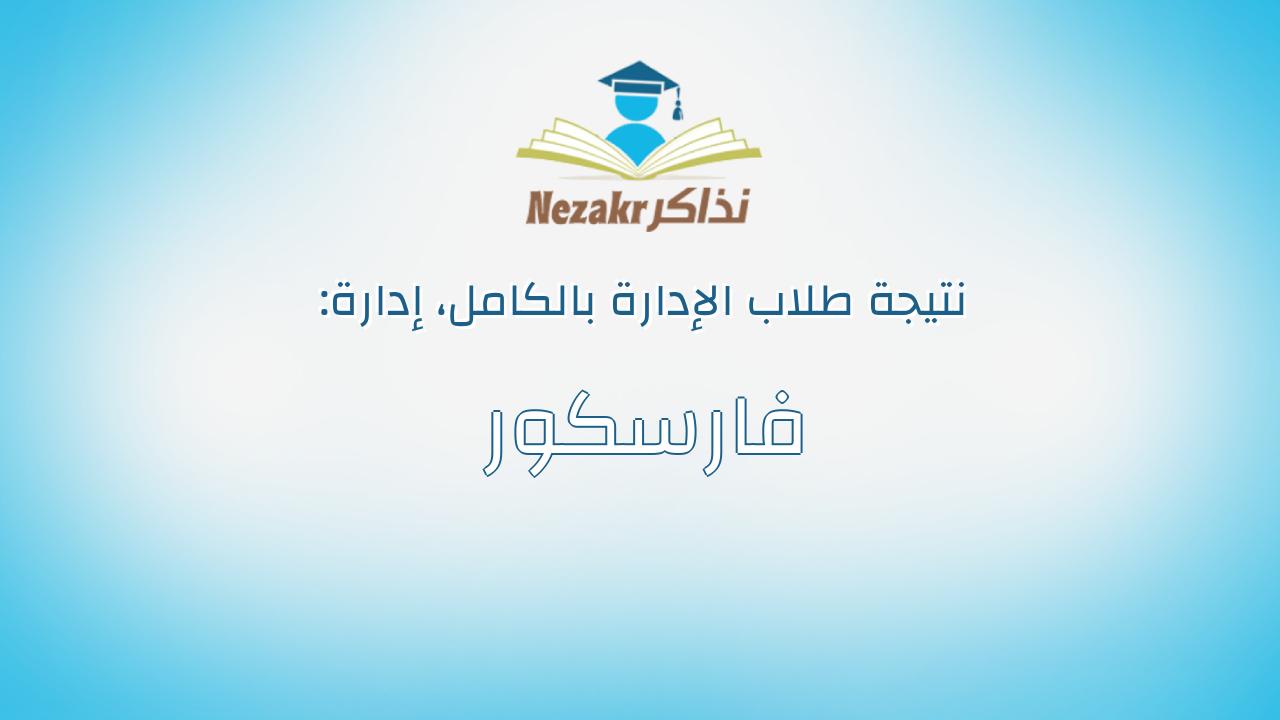 نتيجة إدارة فارسكور بالكامل