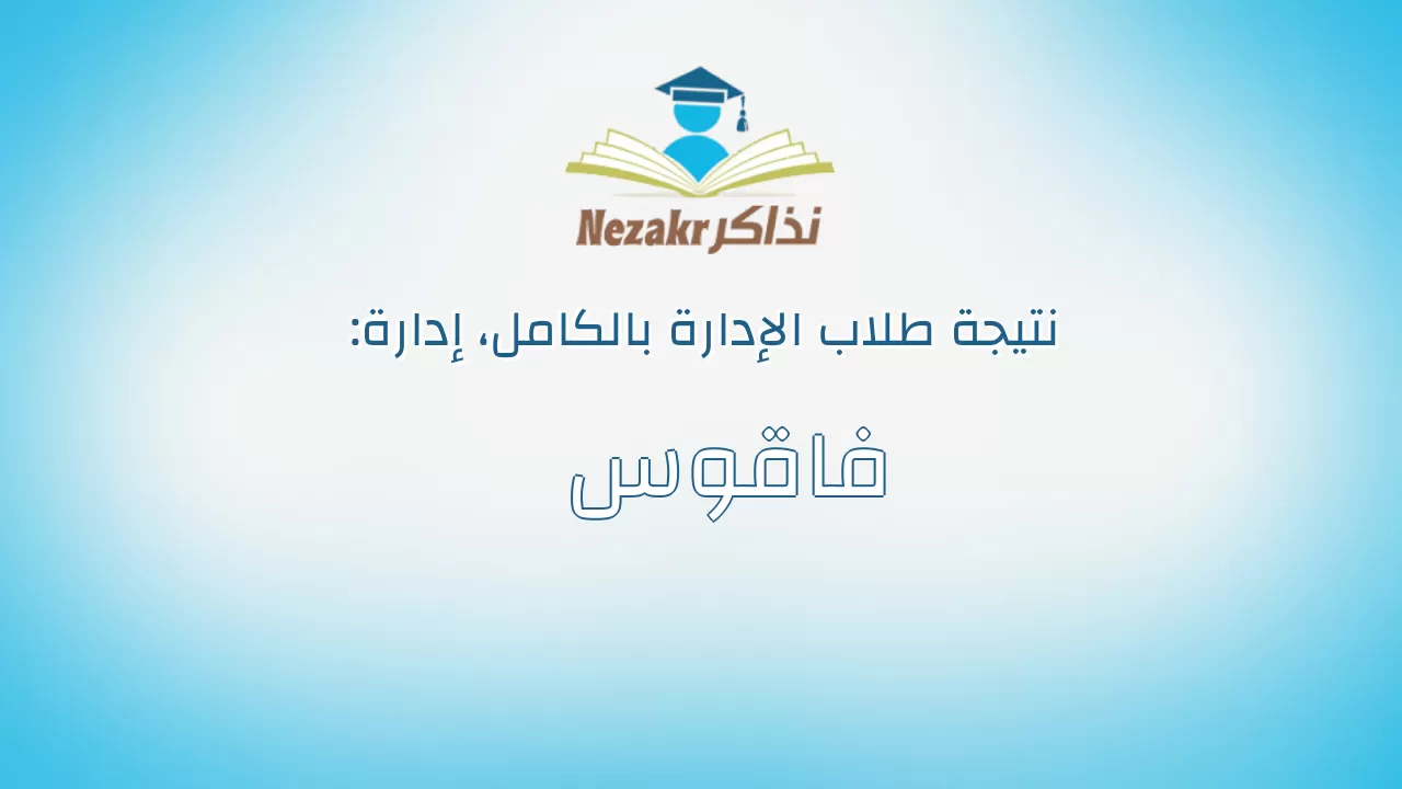 نتيجة إدارة فاقوس بالكامل