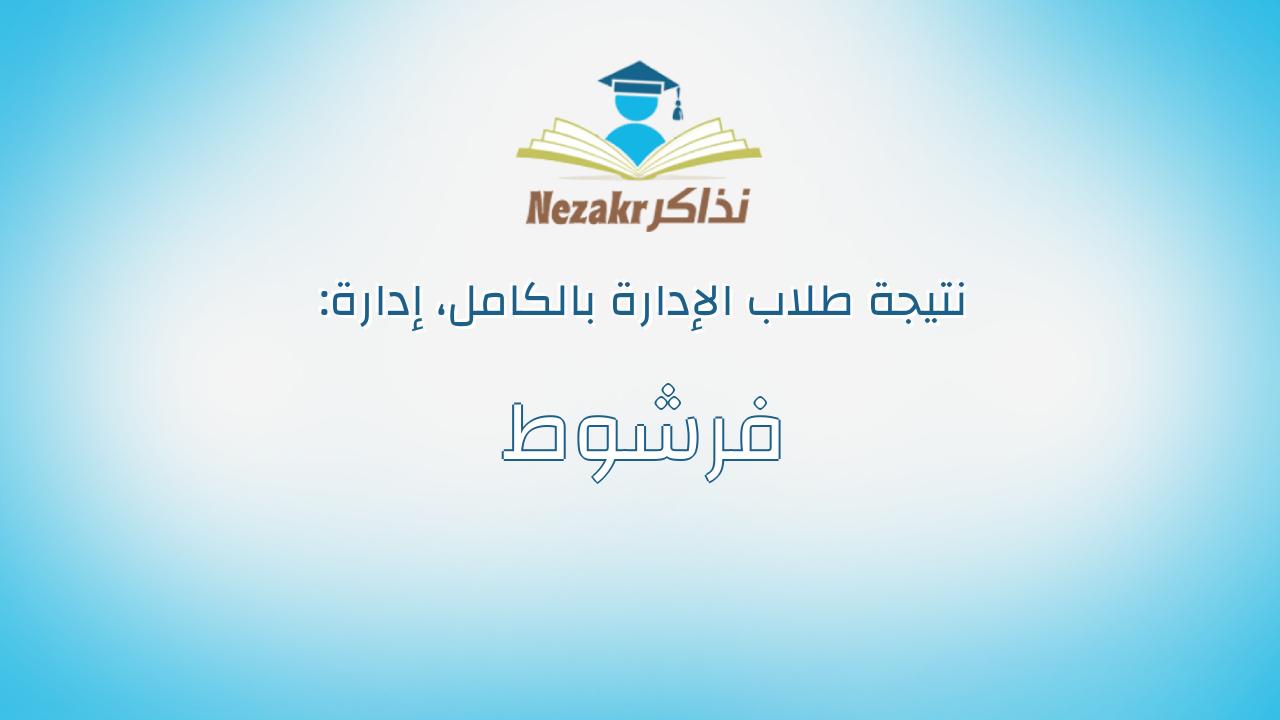 نتيجة إدارة فرشوط بالكامل