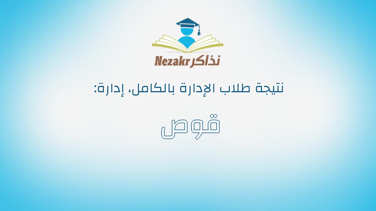 نتيجة إدارة قوص بالكامل