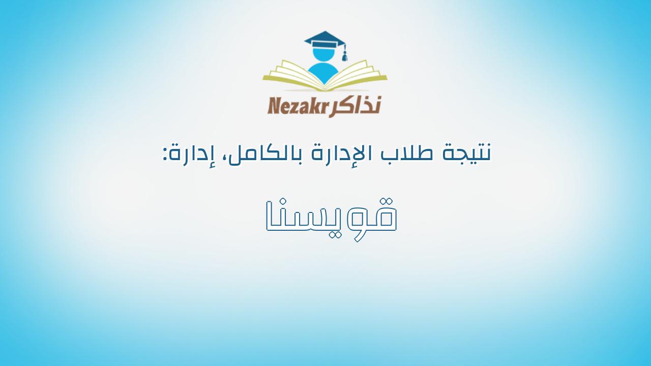 نتيجة إدارة قويسنا بالكامل