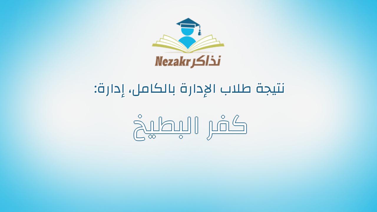 نتيجة إدارة كفر البطيخ بالكامل