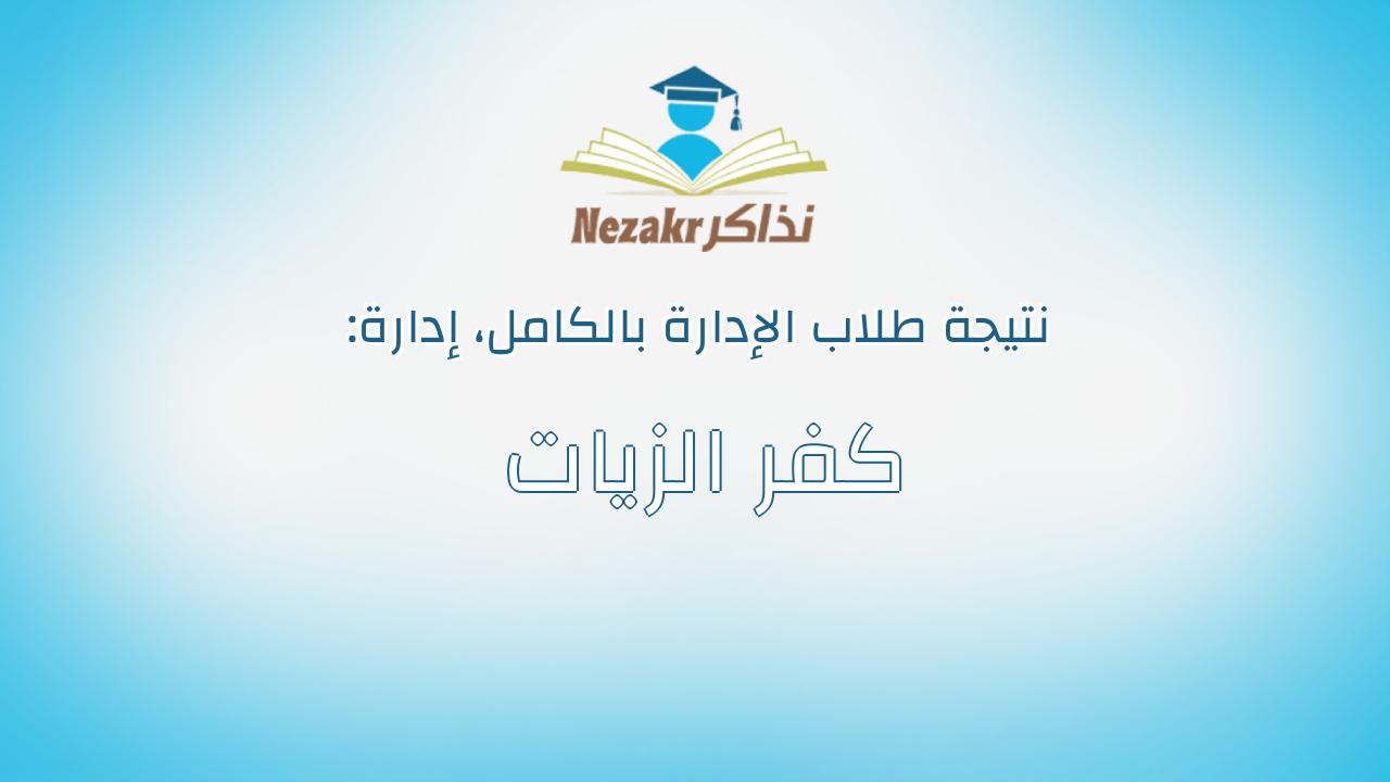 نتيجة إدارة كفر الزيات بالكامل