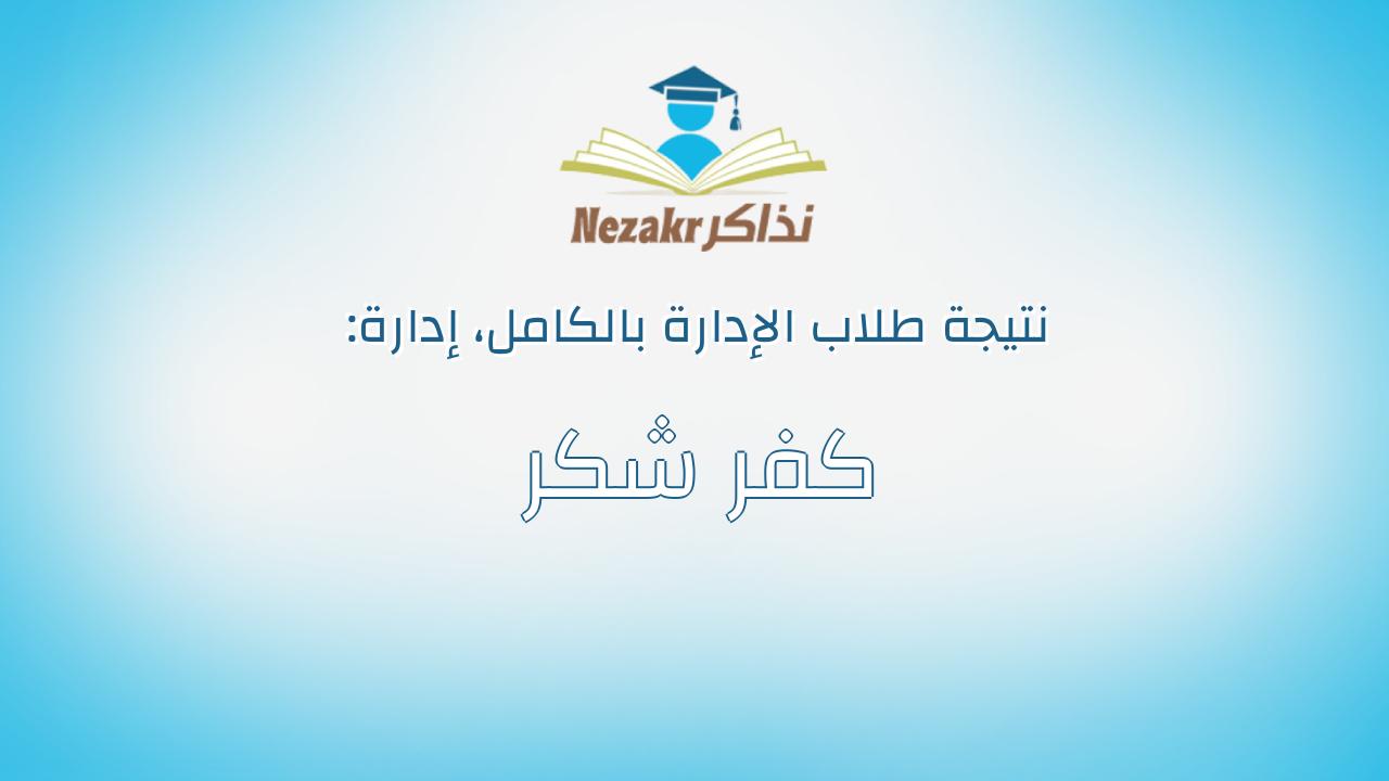 نتيجة إدارة كفر شكر بالكامل
