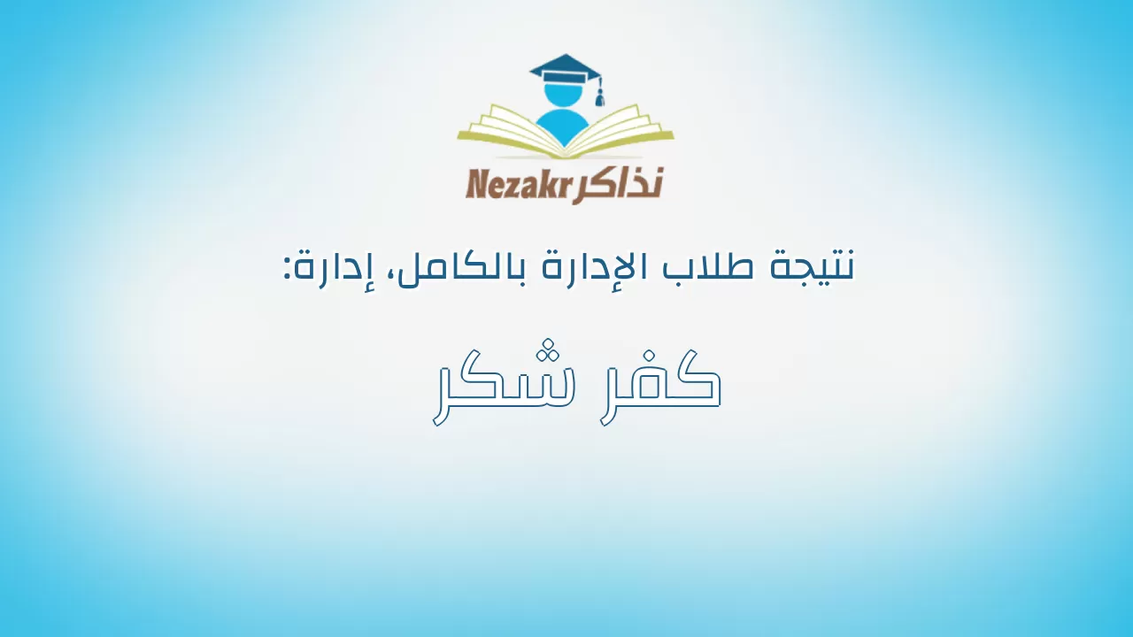 نتيجة إدارة كفر شكر بالكامل