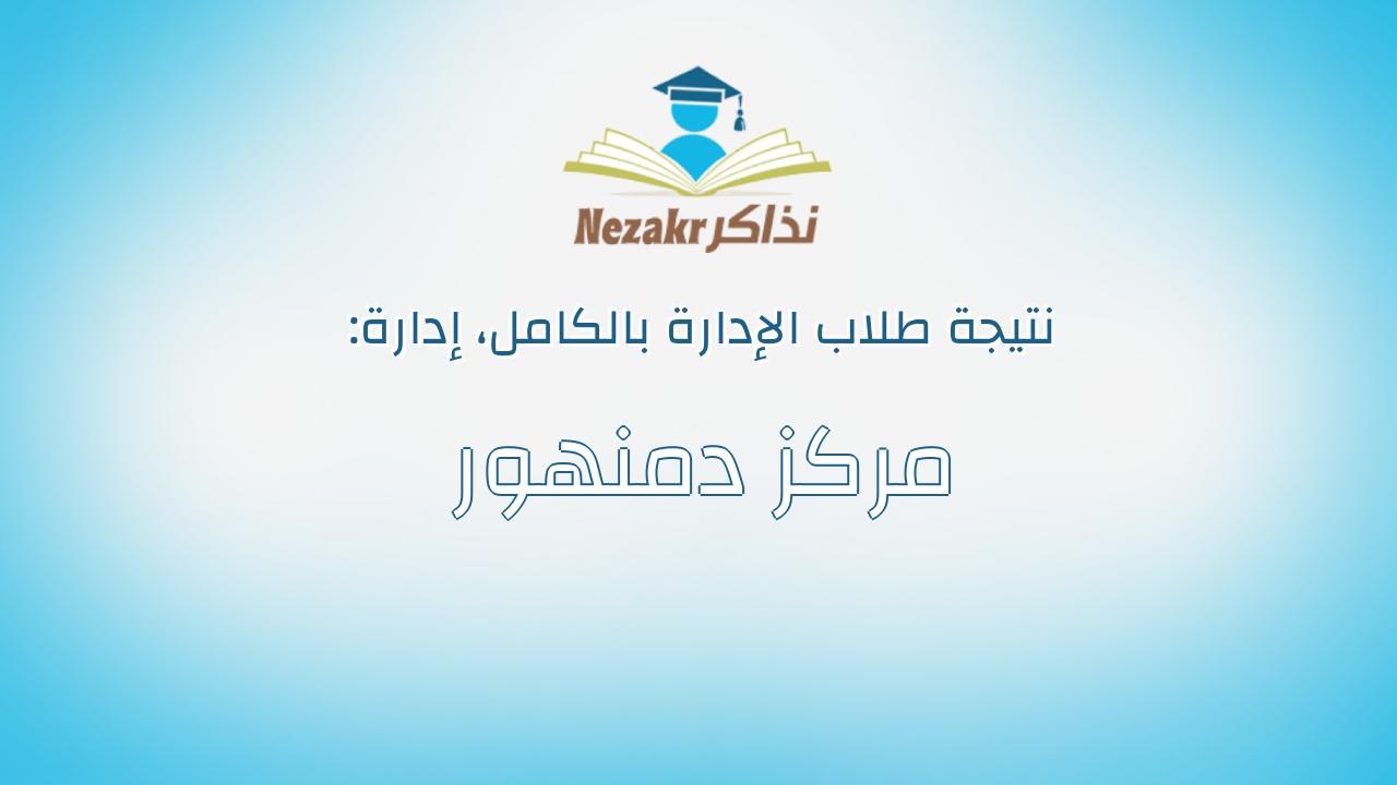 نتيجة إدارة مركز دمنهور بالكامل