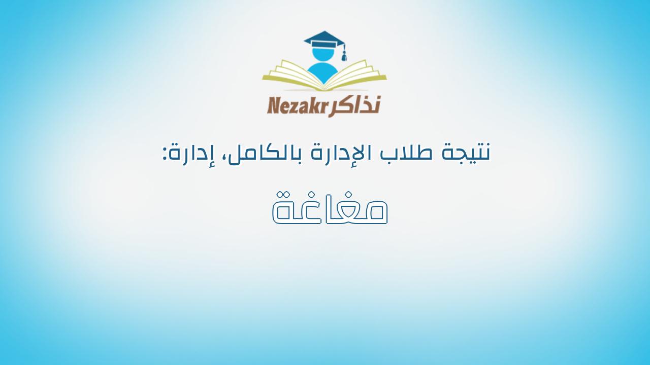 نتيجة إدارة مغاغة بالكامل