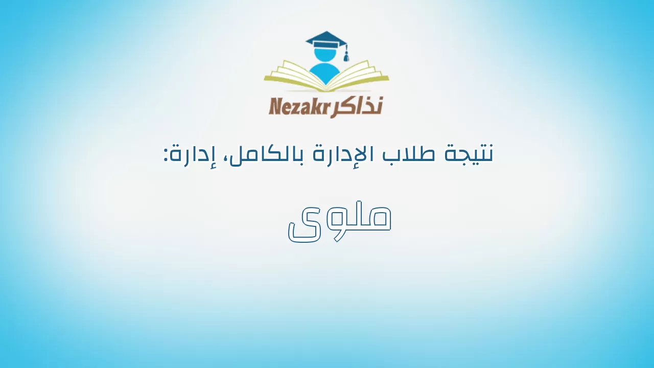 نتيجة إدارة ملوى بالكامل