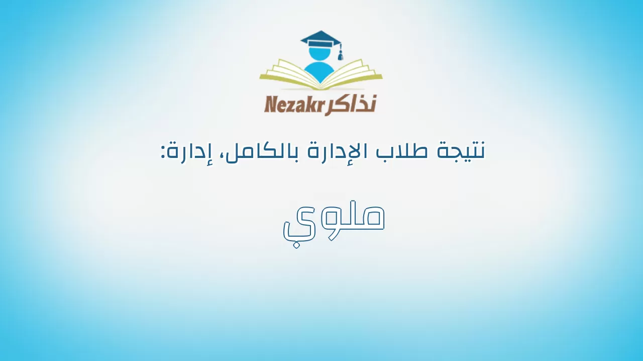 نتيجة إدارة ملوي بالكامل