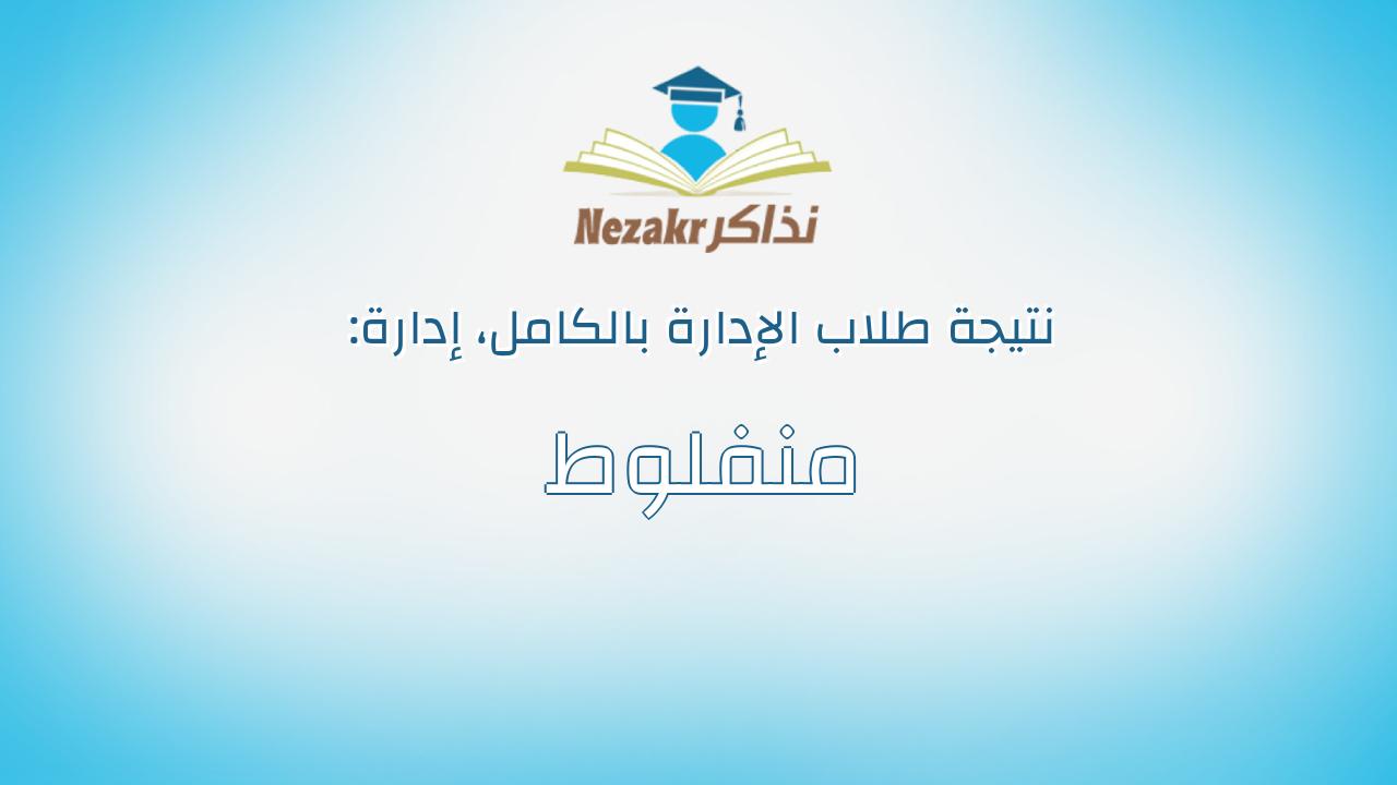 نتيجة إدارة منفلوط بالكامل