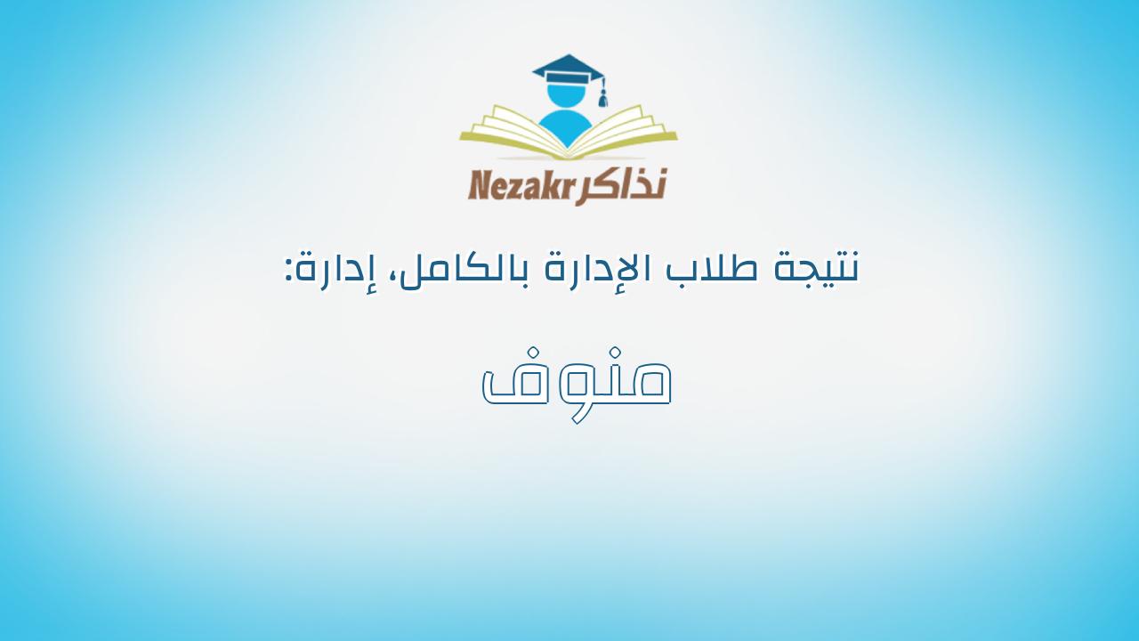 نتيجة إدارة منوف بالكامل