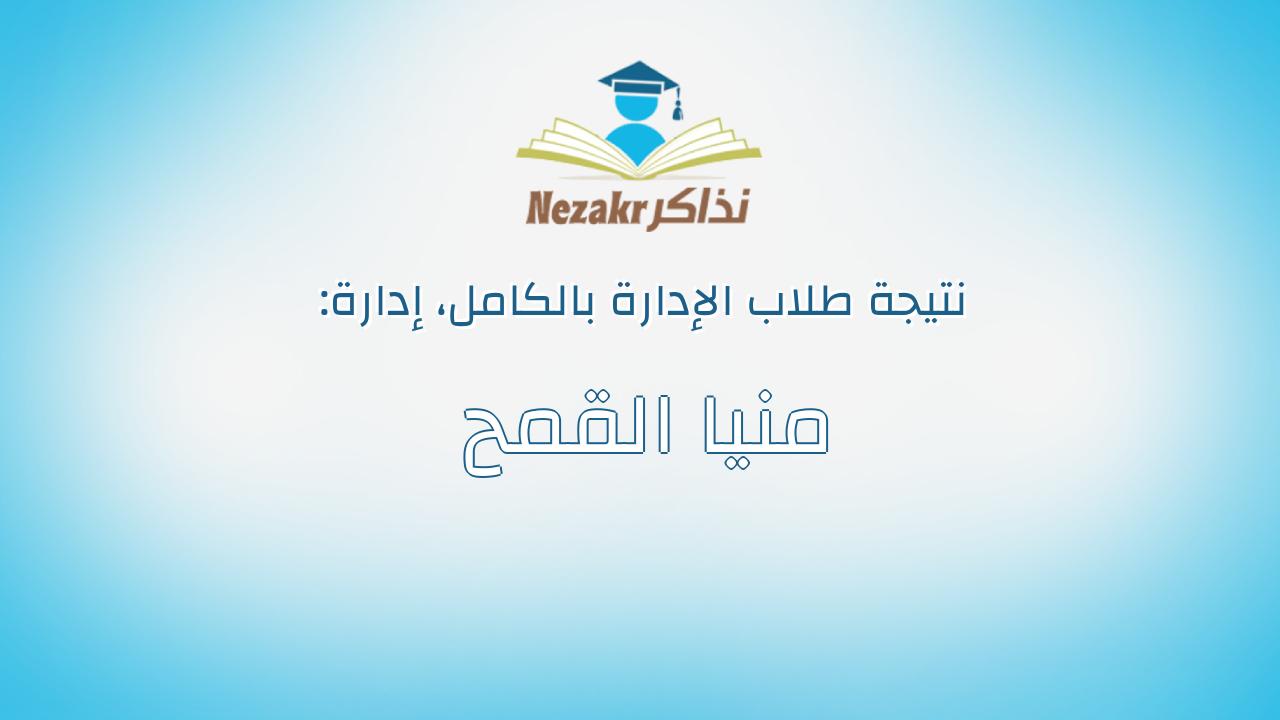 نتيجة إدارة منيا القمح بالكامل