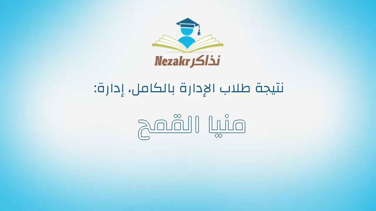 نتيجة إدارة منيا القمح بالكامل