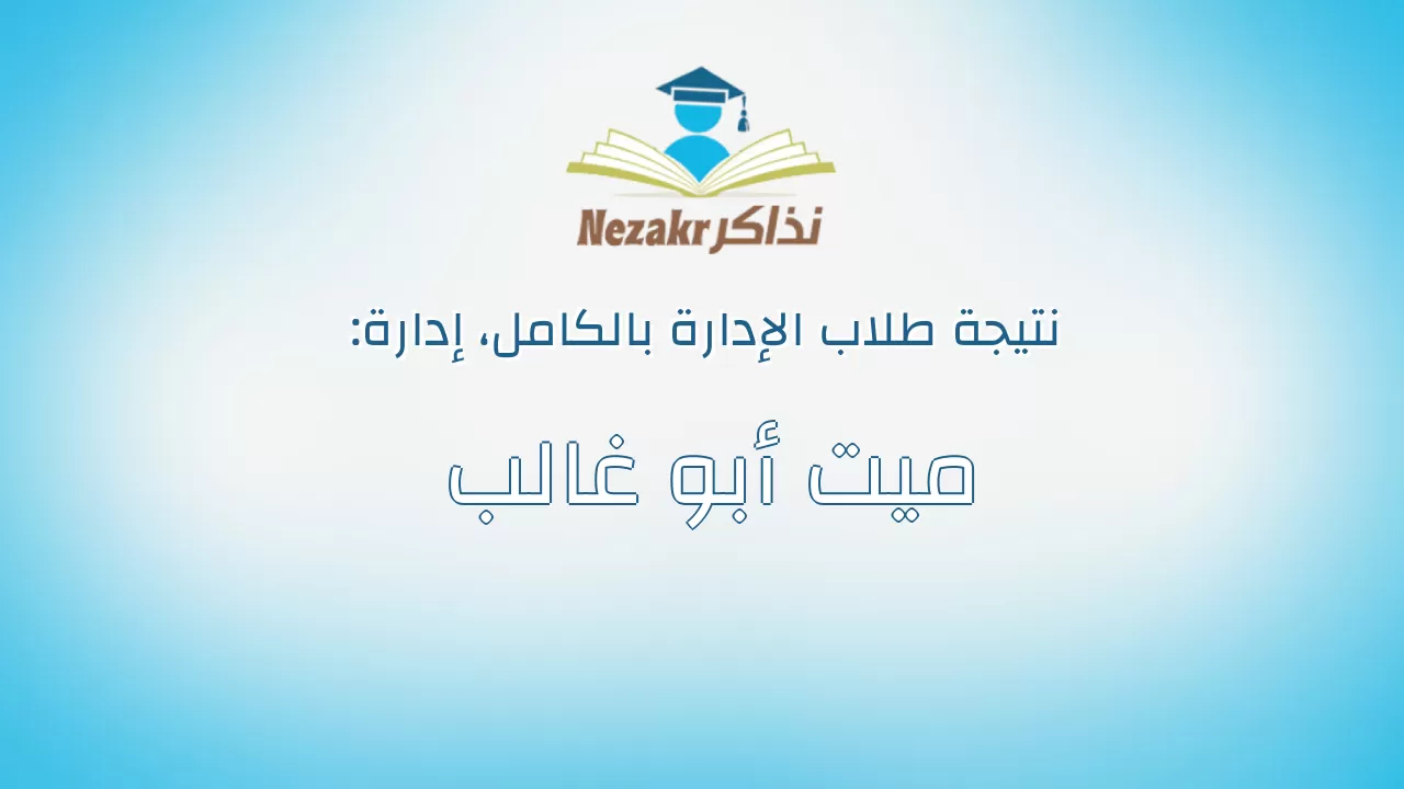 نتيجة إدارة ميت أبو غالب بالكامل