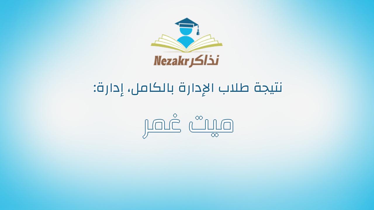 نتيجة إدارة ميت غمر بالكامل