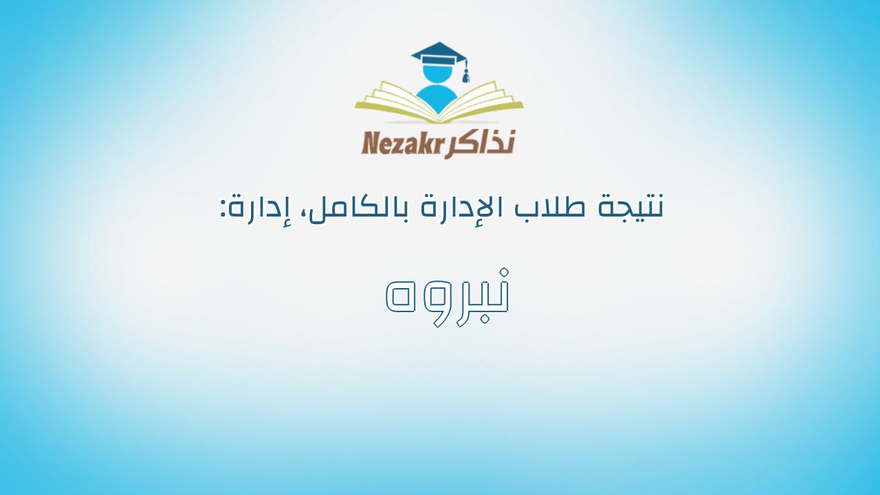 نتيجة إدارة نبروه بالكامل