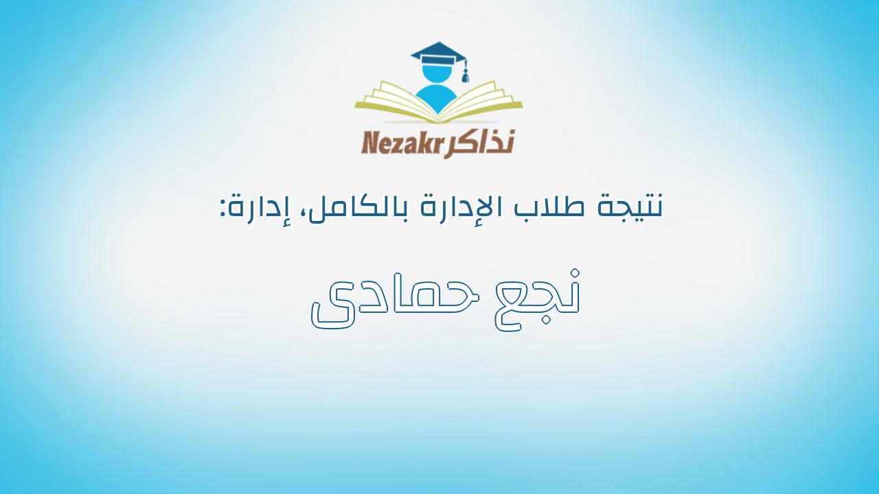 نتيجة إدارة نجع حمادى بالكامل