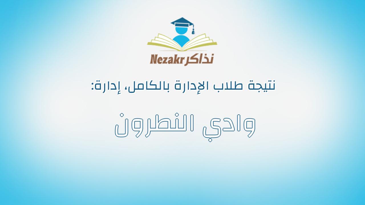 نتيجة إدارة وادي النطرون بالكامل