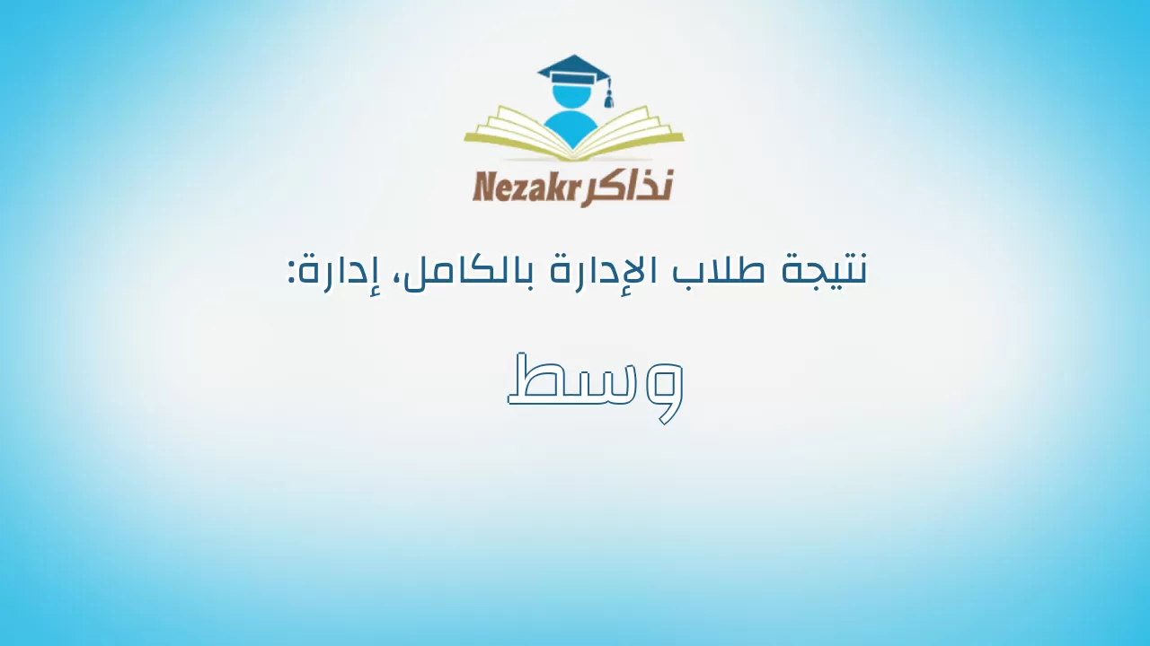 نتيجة إدارة وسط بالكامل