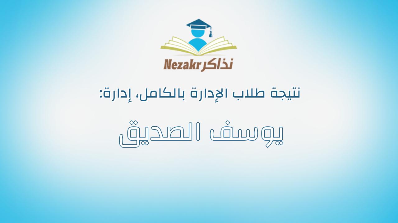 نتيجة إدارة يوسف الصديق بالكامل