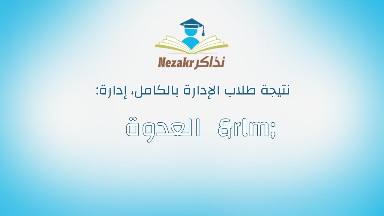 نتيجة إدارة ‫العدوة‬‏ بالكامل