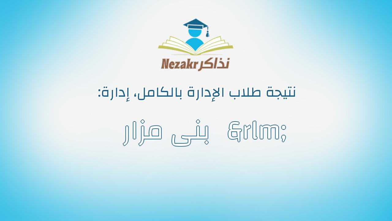 نتيجة إدارة ‫بنى مزار‬‏ بالكامل