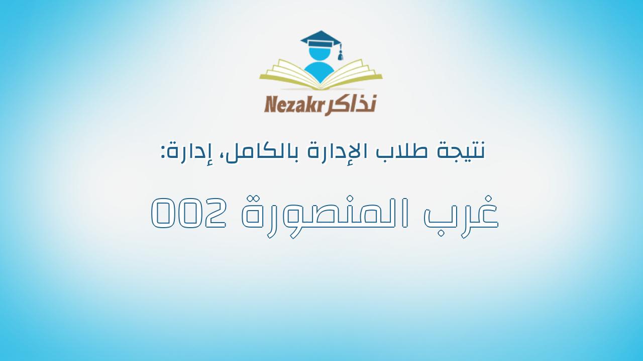نتيجة إدارة 002 غرب المنصورة بالكامل